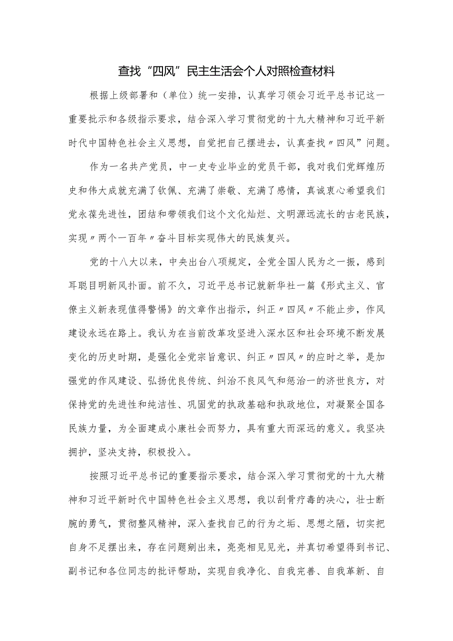 查找“四风”民主生活会个人对照检查材料.docx_第1页