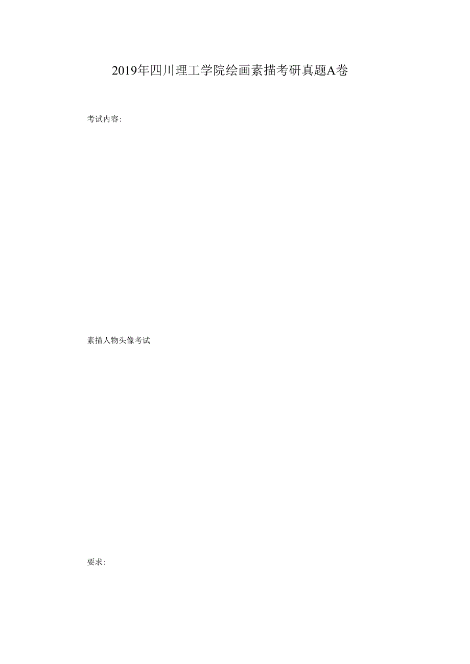 2019年四川理工学院绘画素描考研真题A卷.docx_第1页