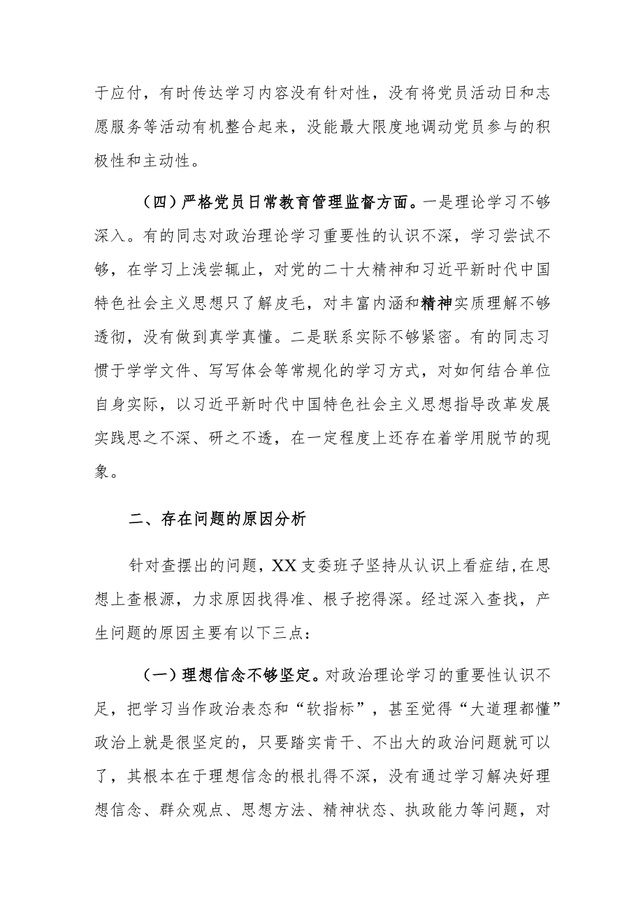 2022年“支委班子”组织生活会对照检查情况报告.docx_第3页