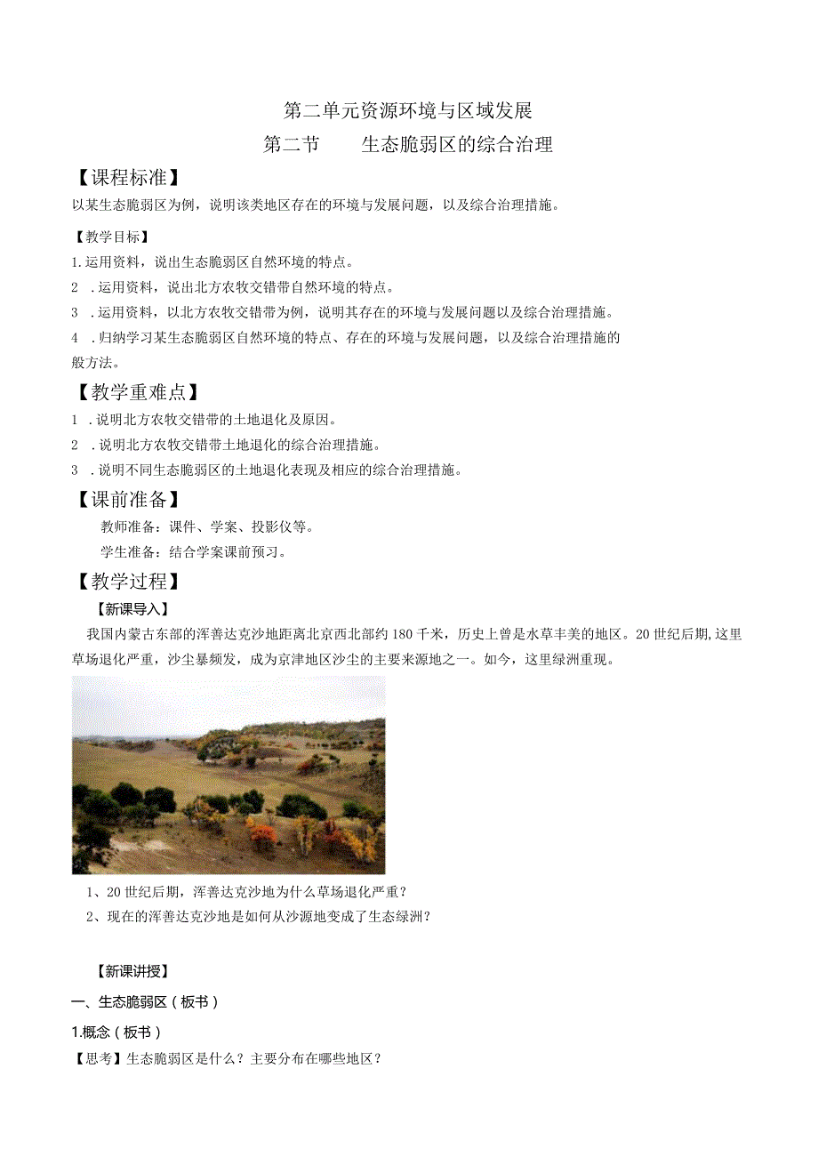 2.2生态脆弱区综合治理（教案）-【精准备课】2019选择性必修2）.docx_第1页