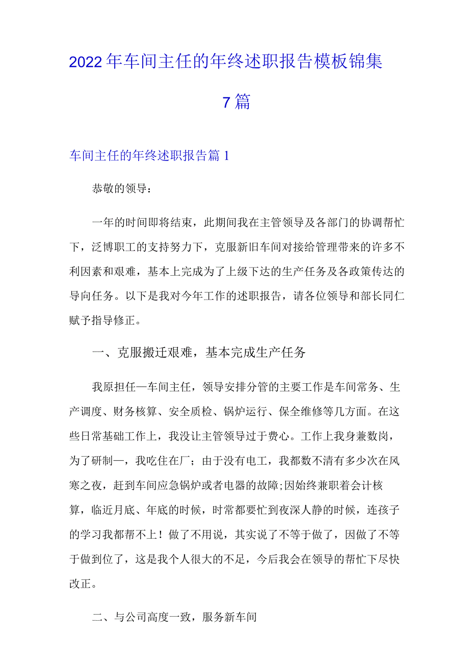 2022年车间主任的年终述职报告模板锦集7篇.docx_第1页