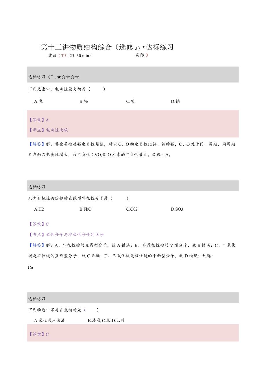 13.练习册-物质结构综合（选修3）（教师版）.docx_第1页