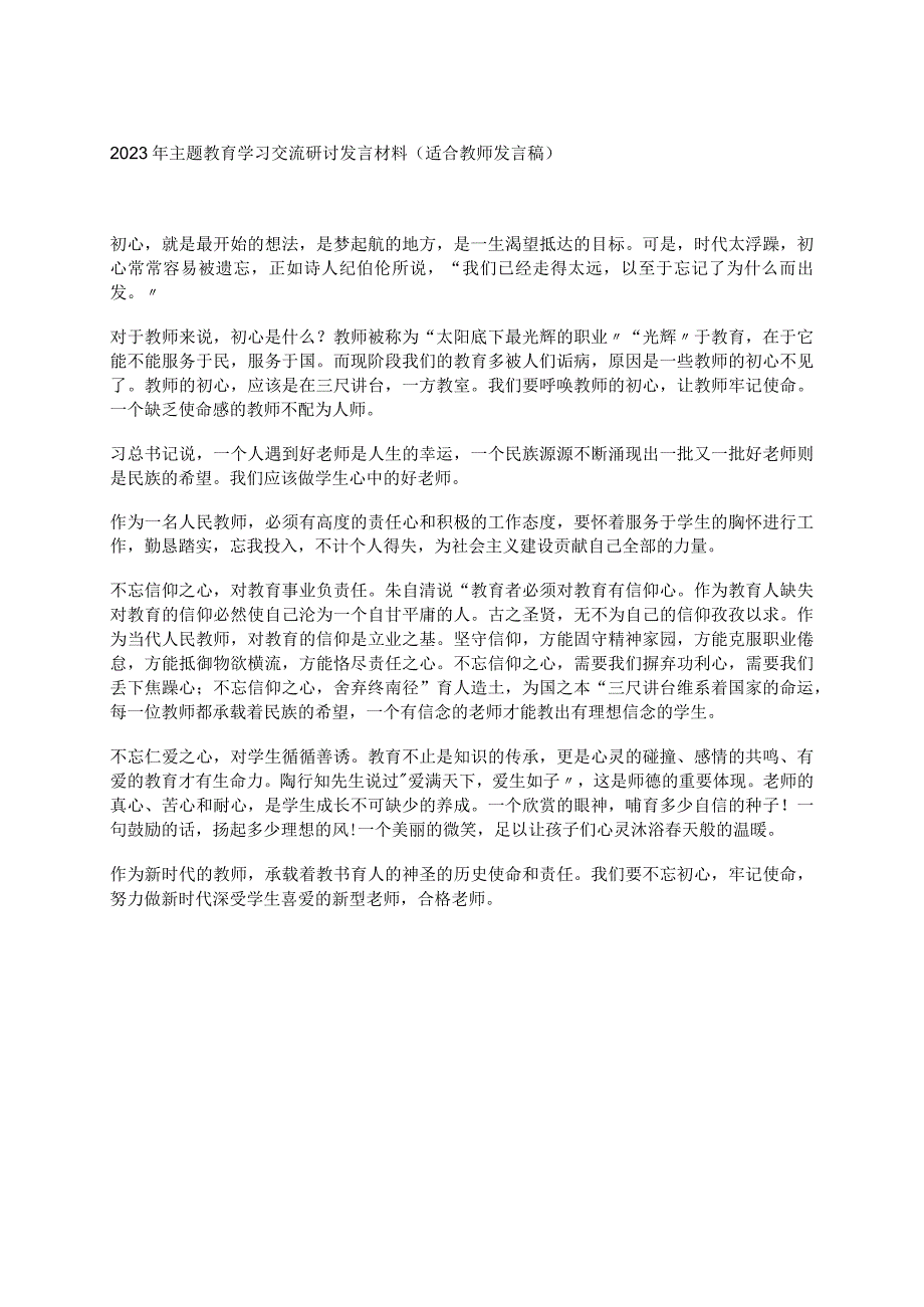 2023年主题教育学习交流研讨发言材料（适合教师发言稿）.docx_第1页