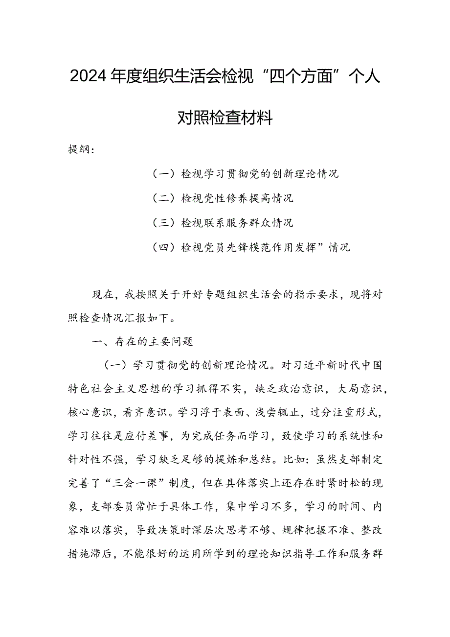 局党员干部2024年度组织生活会围绕（“学习贯彻党的创新理论、党性修养提高、联系服务群众、党员先锋模范作用发挥”）个人对照检查剖析范文.docx_第1页