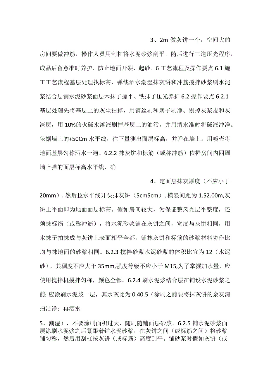 -水泥砂浆楼地面施工工艺工法-.docx_第2页