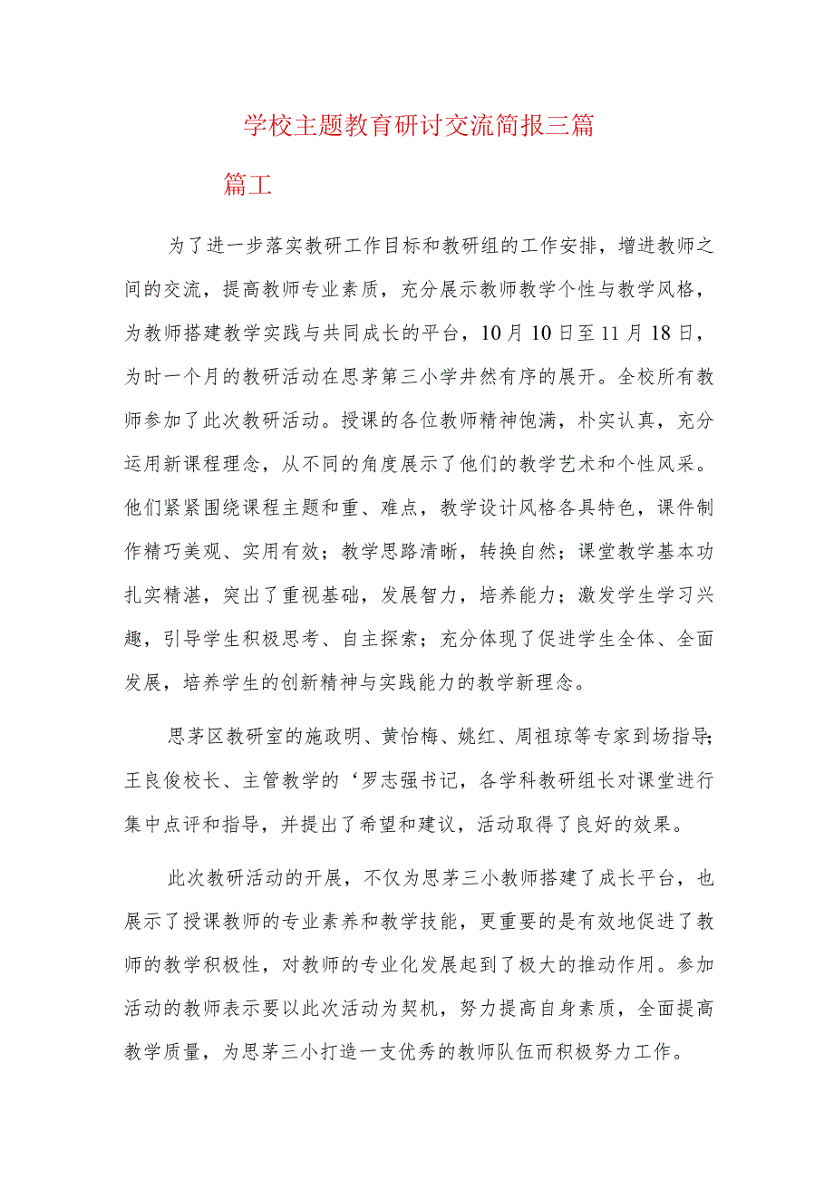 学校主题教育研讨交流简报三篇.docx_第1页