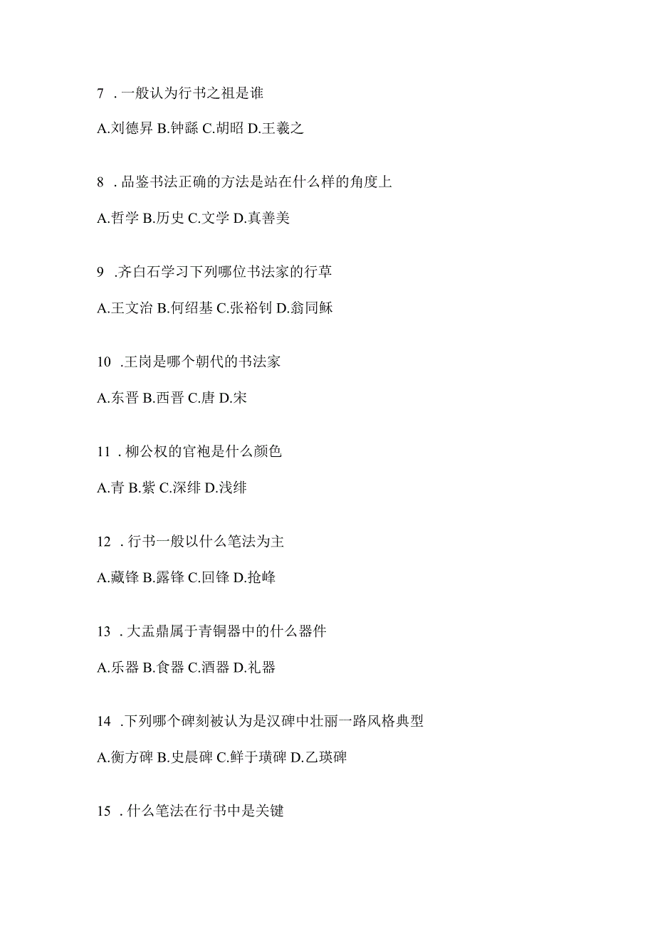 2023年度网络课程《书法鉴赏》考试练习题含答案（通用版）.docx_第2页