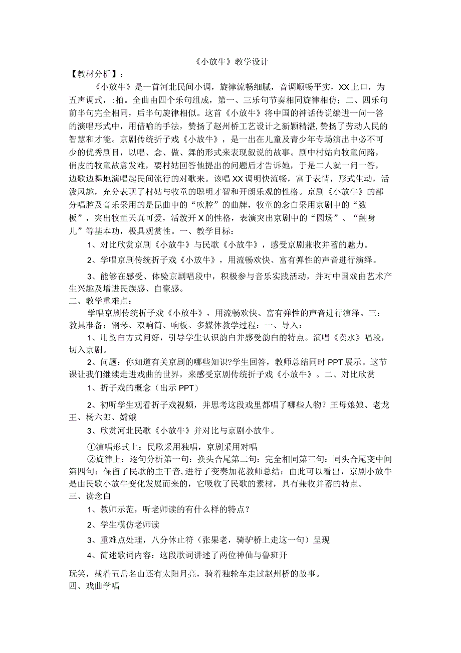 +第五单元小调集萃《小放牛》教学设计+2022—2023学年人音版七年级音乐下册公开课教案教学设计课件资料.docx_第1页