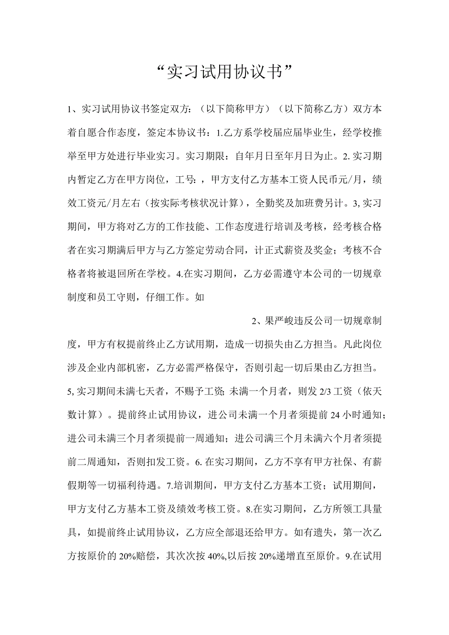 -实习试用协议书-.docx_第1页