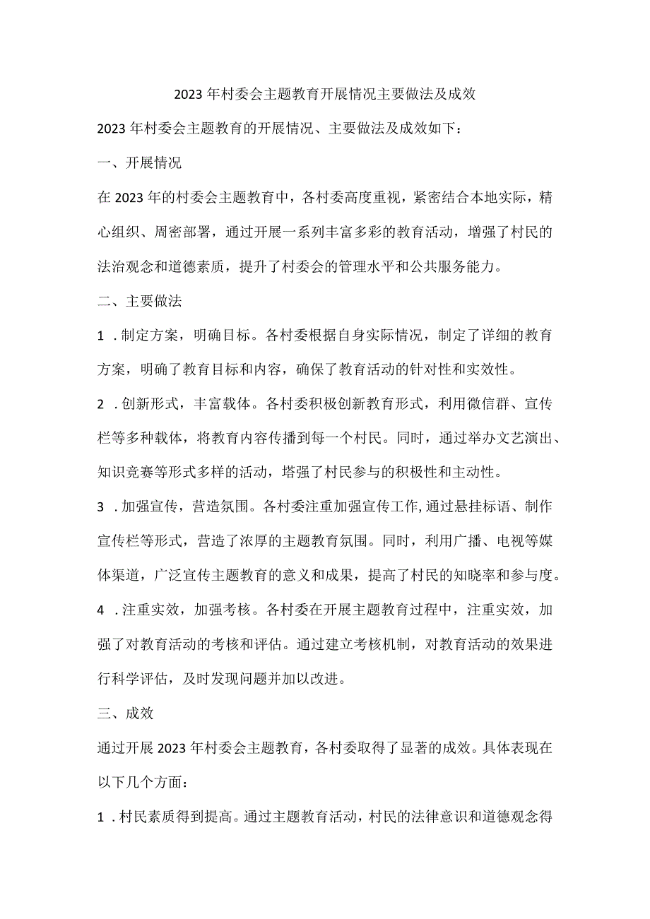 2023年村委会主题教育开展情况主要做法及成效.docx_第1页