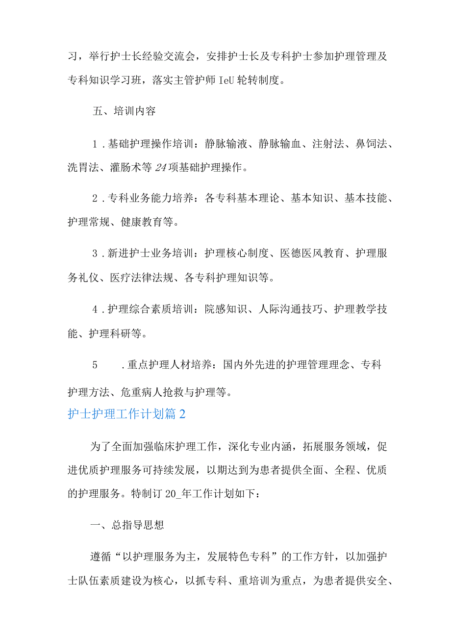 2022年护士护理工作计划汇编7篇.docx_第3页