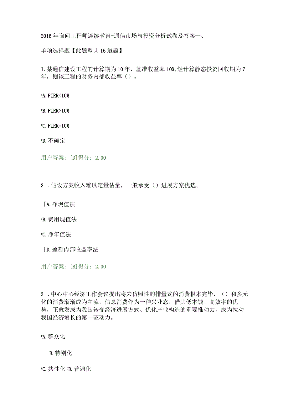 2023年咨询工程师继续教育：通信市场与投资分析试卷及答案.docx_第1页