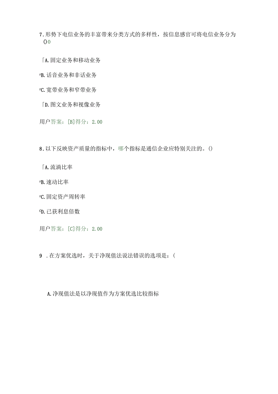 2023年咨询工程师继续教育：通信市场与投资分析试卷及答案.docx_第3页