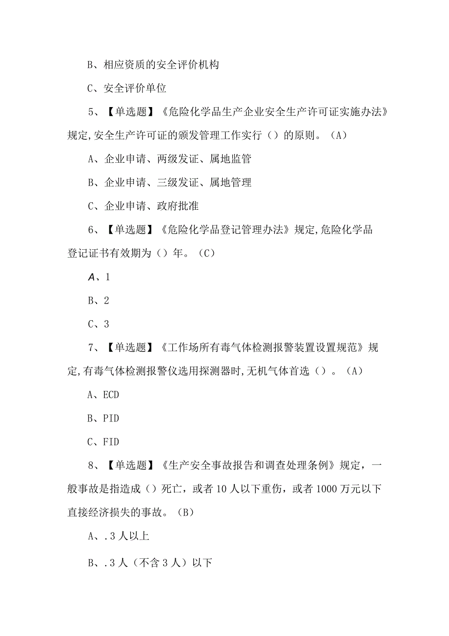 2023年硝化工艺考试练习题第101套.docx_第2页