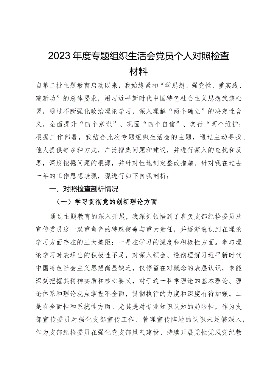 2023年度专题组织生活会党员个人对照检查材料.docx_第1页