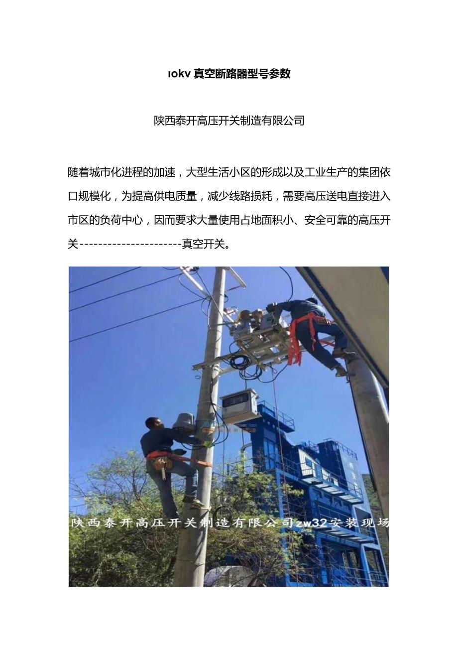 10KV高压真空断路器的型号参数.docx_第1页