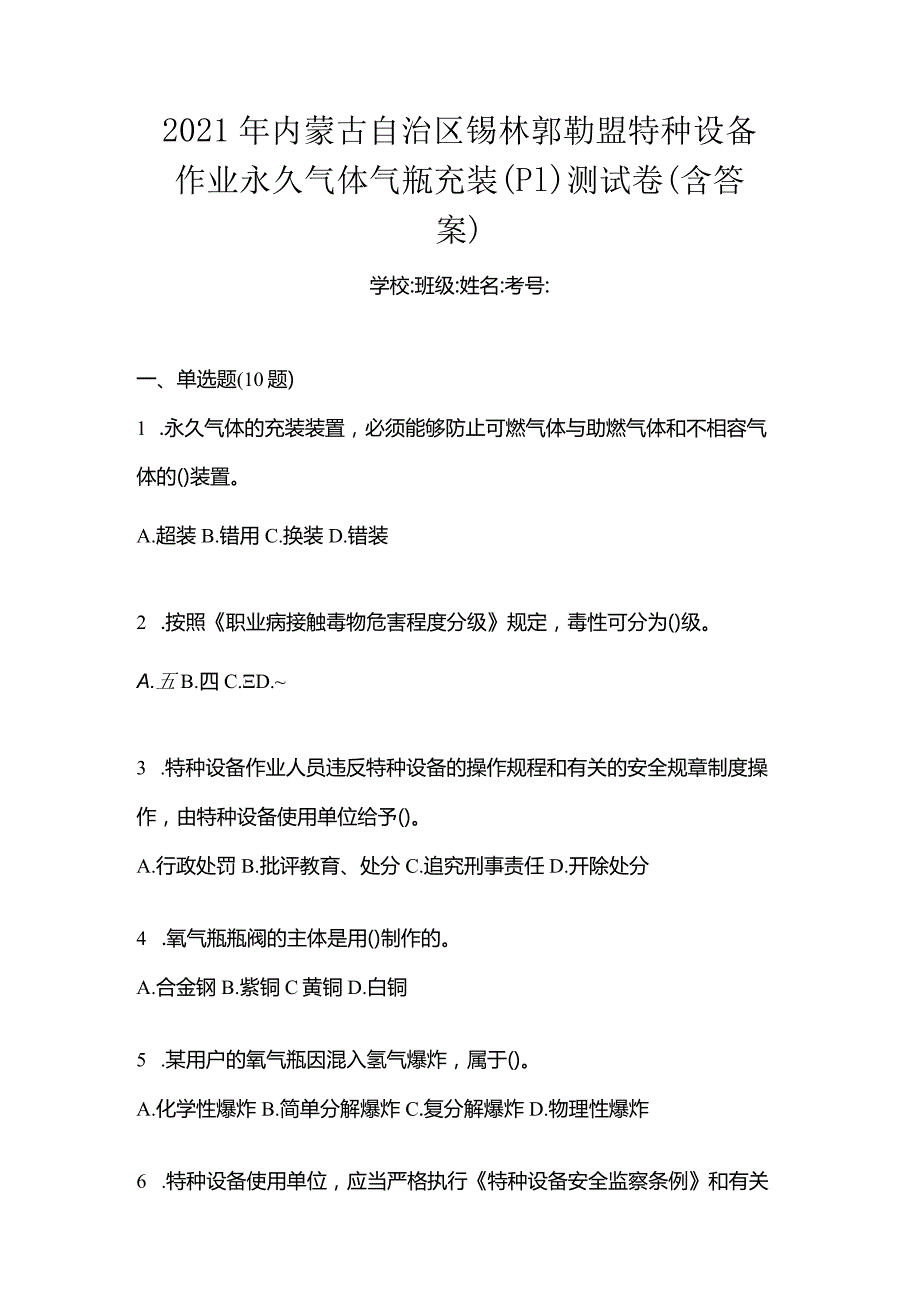 2021年内蒙古自治区锡林郭勒盟特种设备作业永久气体气瓶充装(P1)测试卷(含答案).docx_第1页