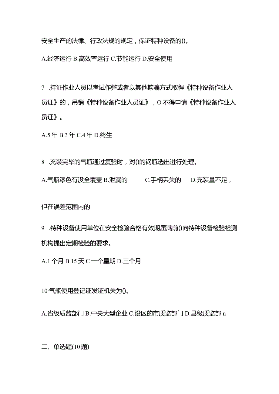 2021年内蒙古自治区锡林郭勒盟特种设备作业永久气体气瓶充装(P1)测试卷(含答案).docx_第2页