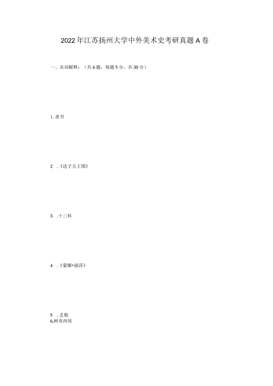 2022年江苏扬州大学中外美术史考研真题A卷.docx_第1页