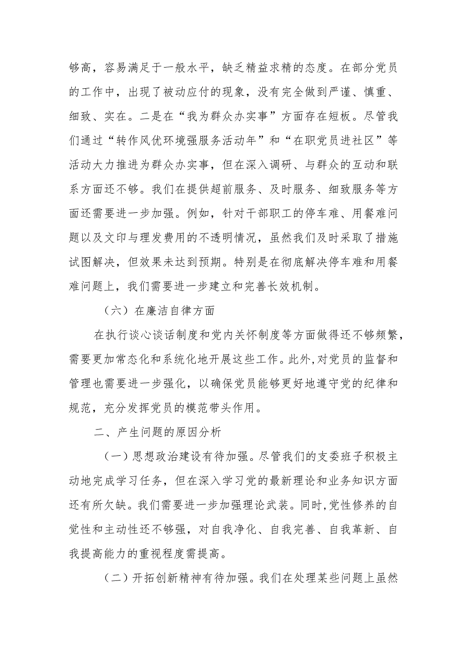 2023年主题教育专题民主生活会班子对照检查材料范例.docx_第3页