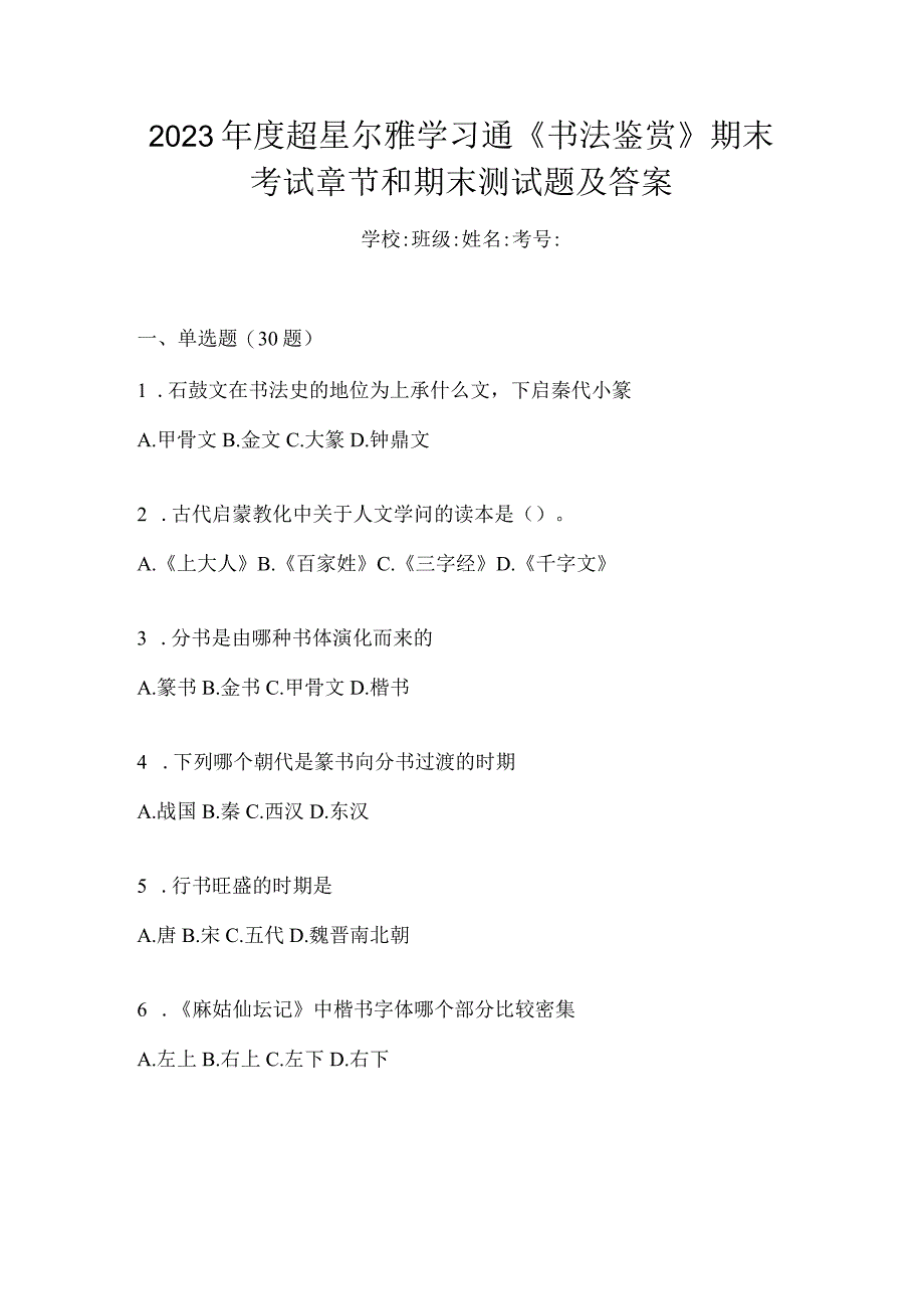 2023年度学习通《书法鉴赏》期末考试章节和期末测试题及答案.docx_第1页