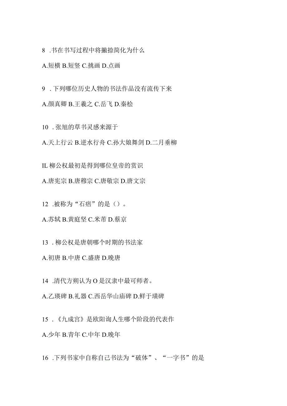 2023年度学习通《书法鉴赏》期末考试章节和期末测试题及答案.docx_第3页