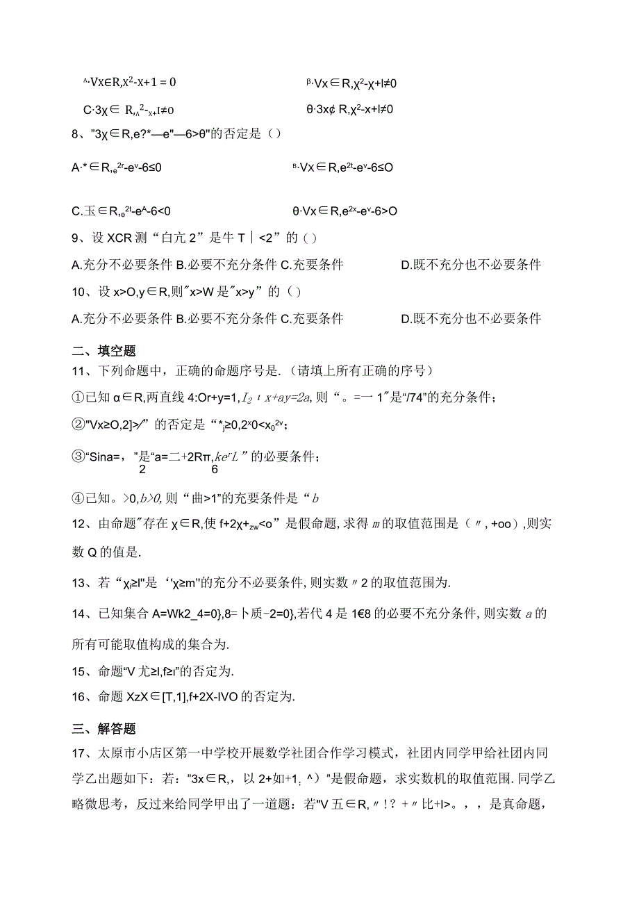 2023-2024学年必修一第二章常用逻辑用语章节测试题(含答案).docx_第2页