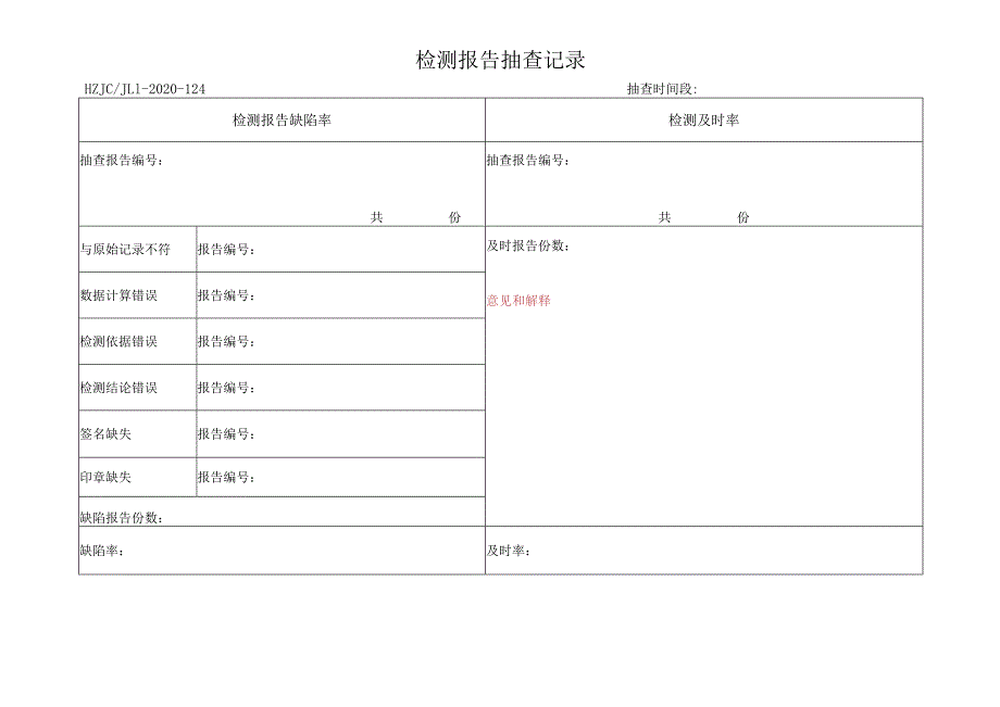 124检测报告抽查记录.docx_第1页