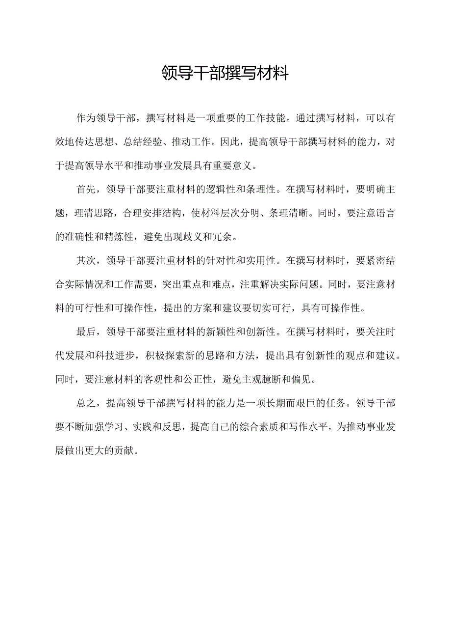 领导干部撰写材料.docx_第1页