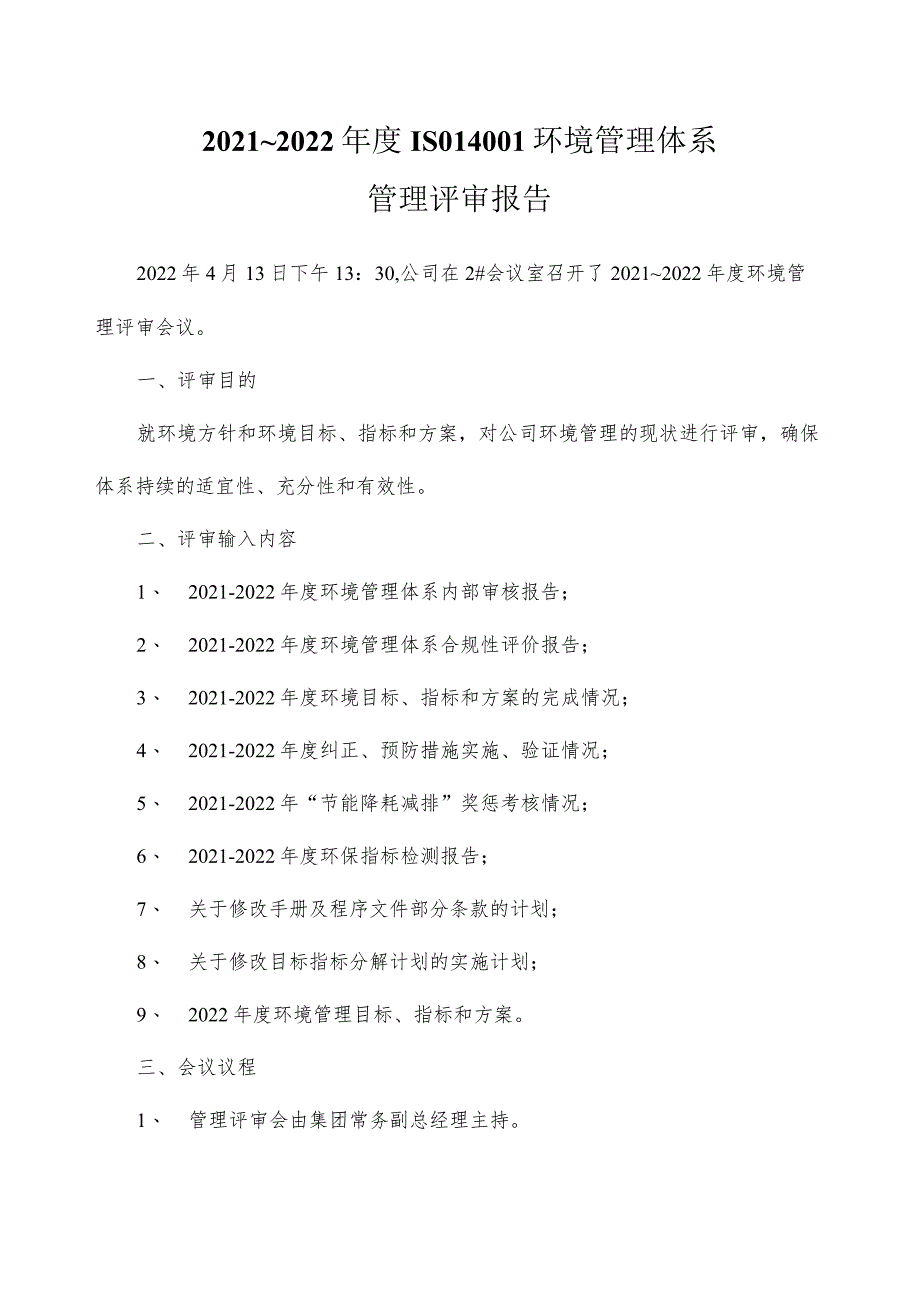 2021年度环境管理评审报告（ISO14001环境管理体系).docx_第1页