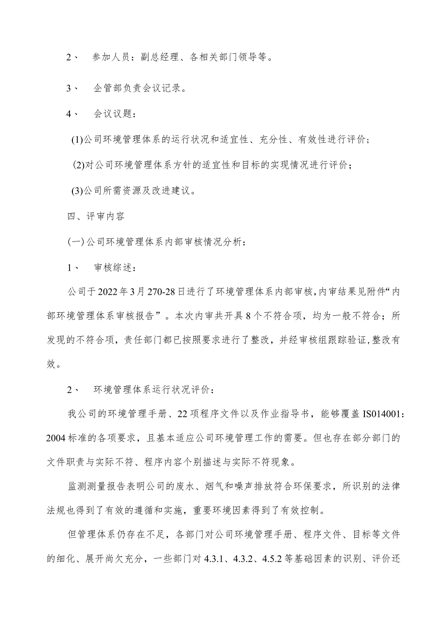 2021年度环境管理评审报告（ISO14001环境管理体系).docx_第2页