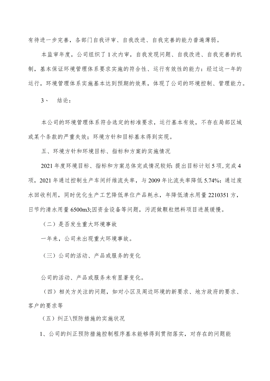 2021年度环境管理评审报告（ISO14001环境管理体系).docx_第3页