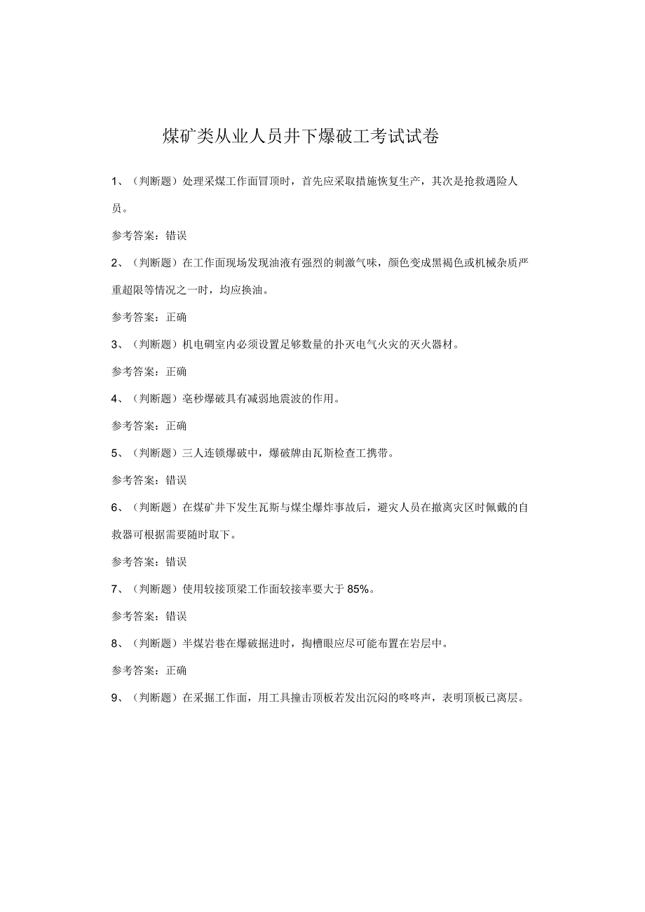 煤矿类从业人员井下爆破工考试试卷.docx_第1页