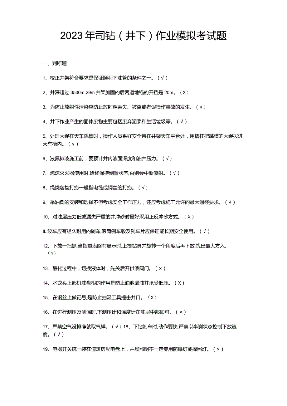 2023年司钻（井下）作业模拟考试题.docx_第1页