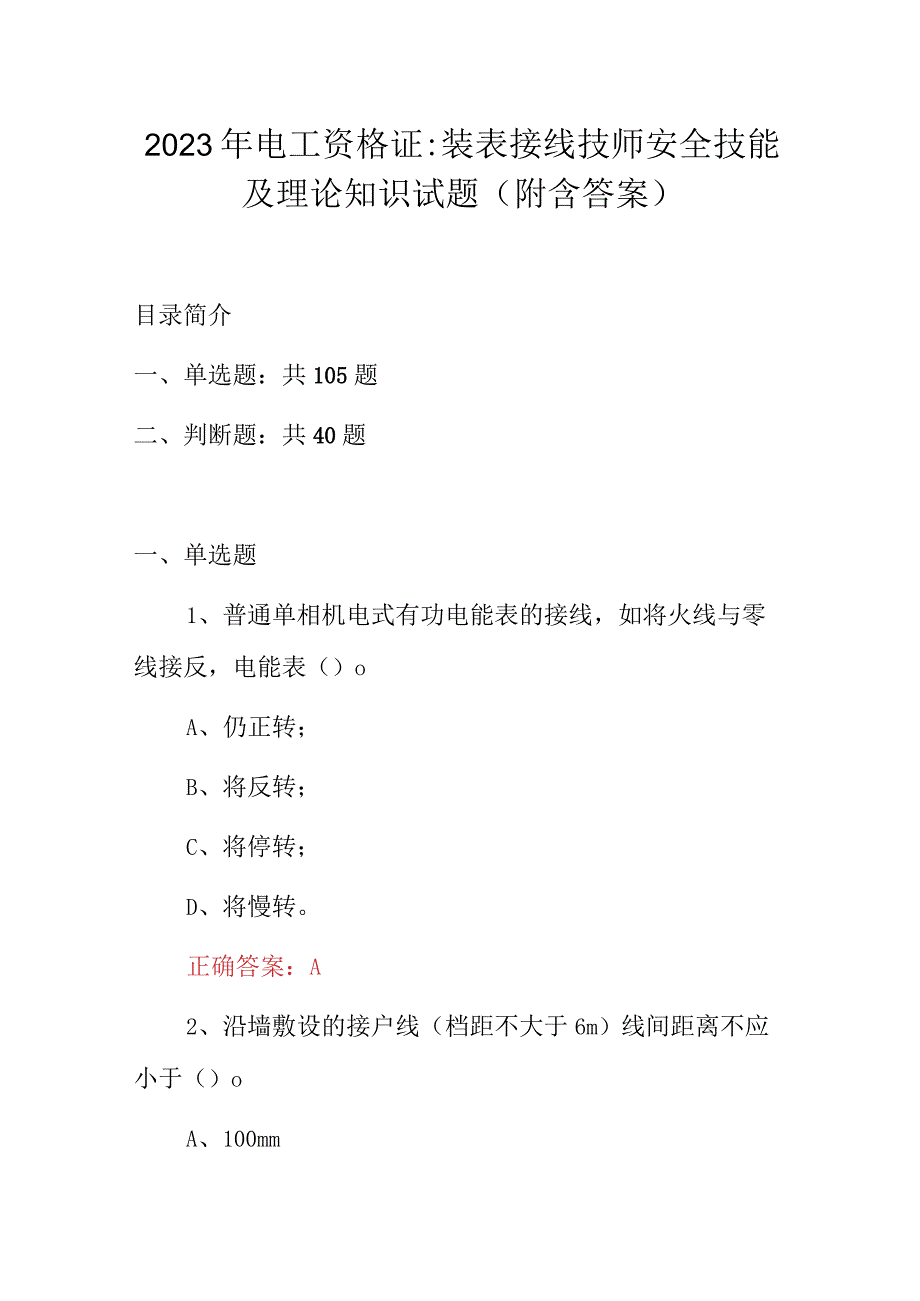 2023年电工资格证：装表接线技师安全技能及理论知识试题（附含答案）.docx_第1页