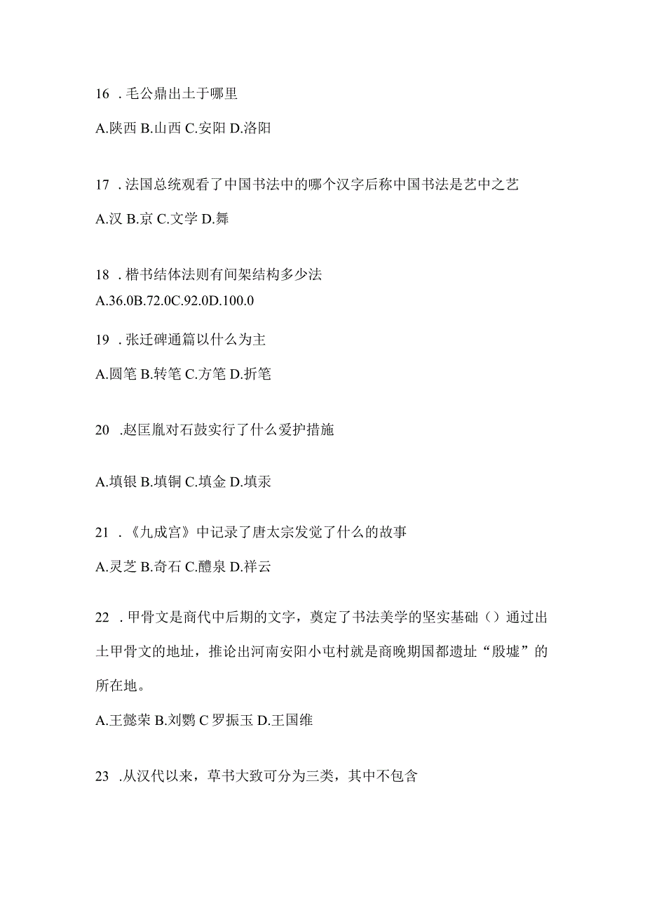 2023学习通选修课《书法鉴赏》考试题库.docx_第3页