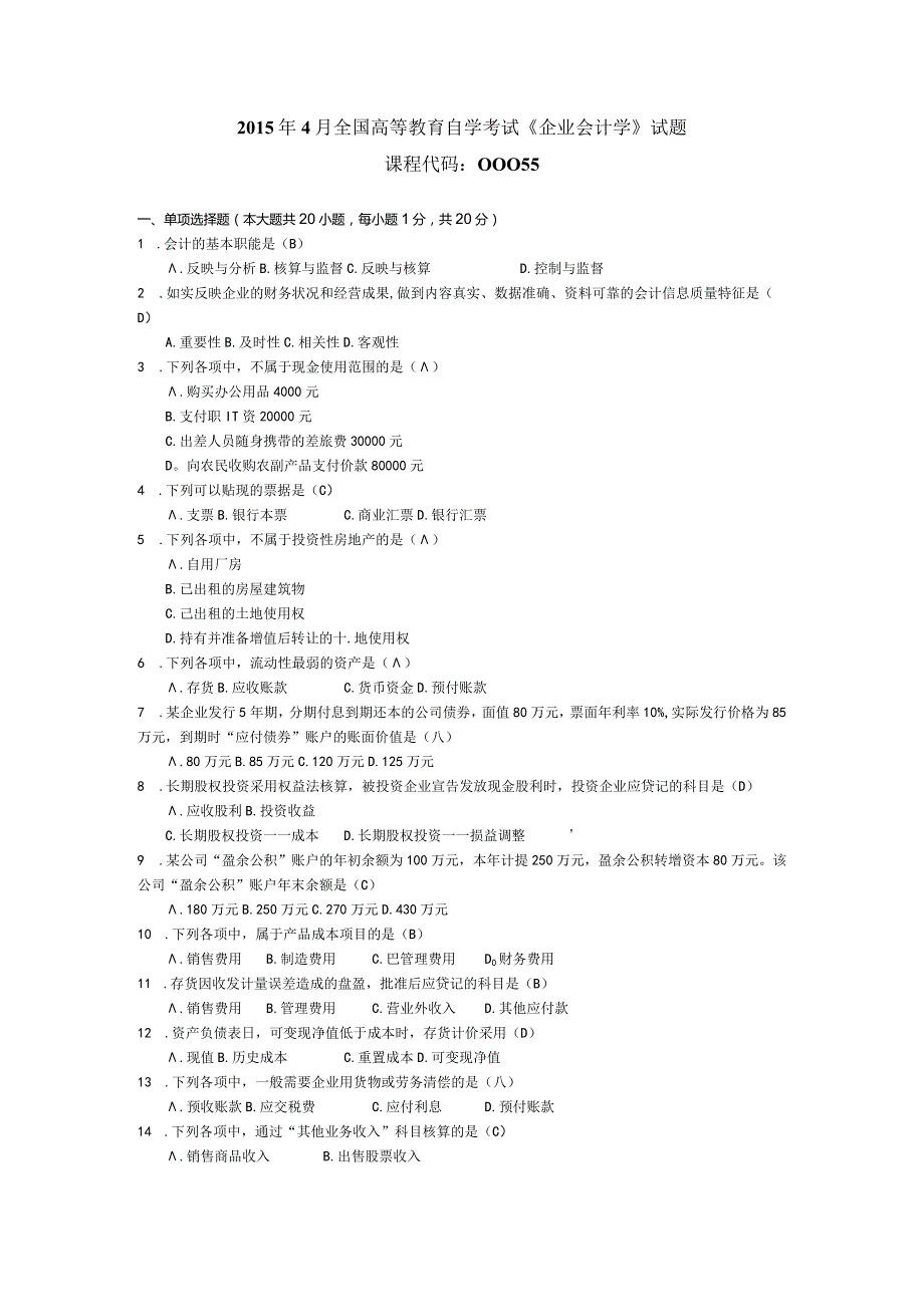 2015年04月自学考试00055《企业会计学》试题和答案.docx_第1页