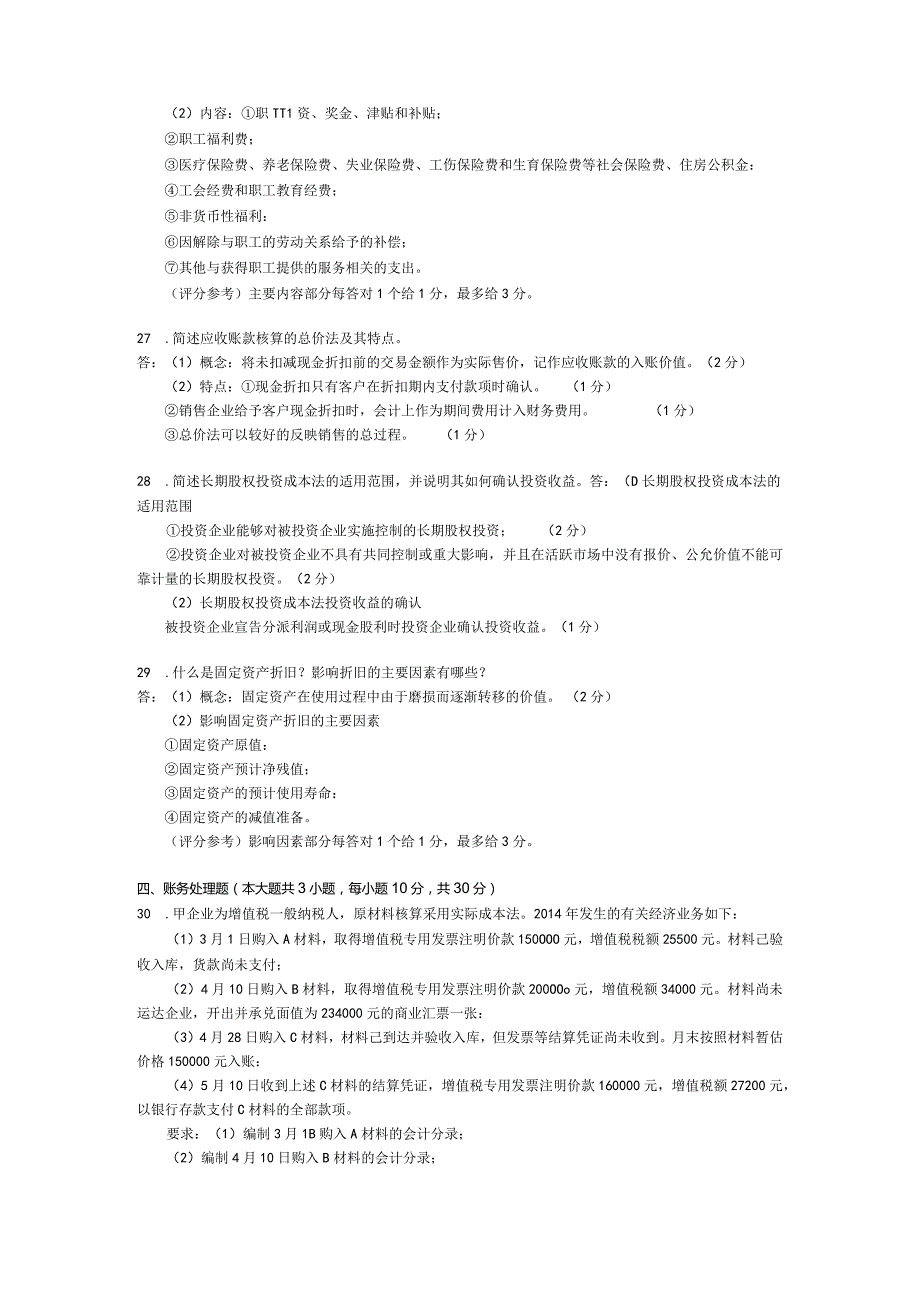 2015年04月自学考试00055《企业会计学》试题和答案.docx_第3页