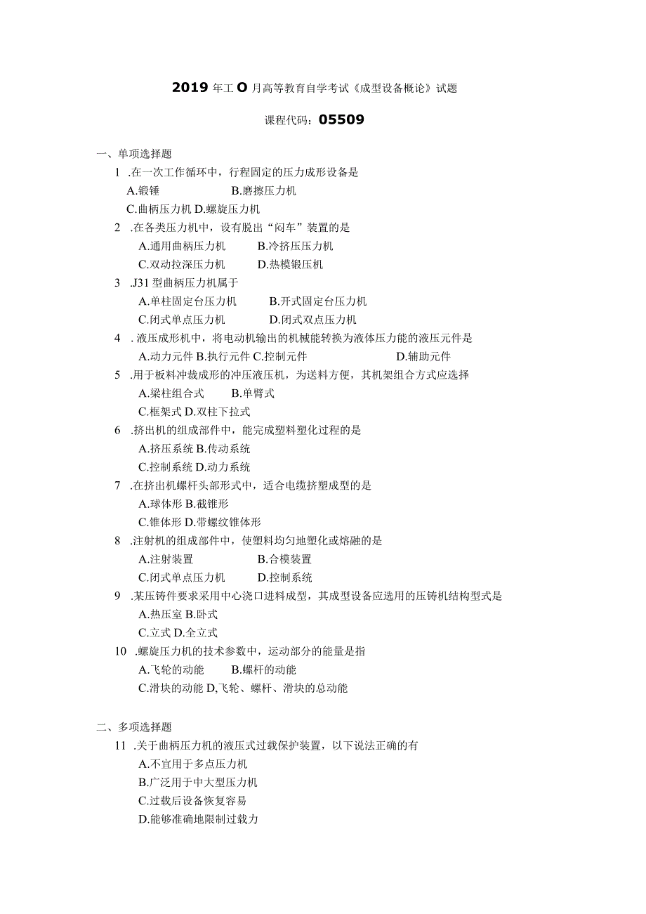 2019年10月自学考试05509《成型设备概论》试题.docx_第1页