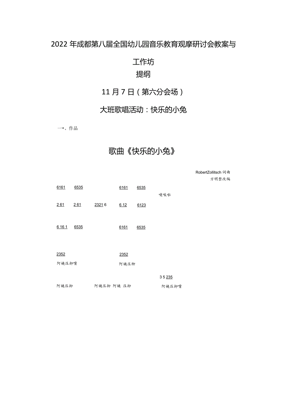 2022年第八届全国幼儿园音乐教育观摩研讨会教案与工作坊+教案.docx_第1页