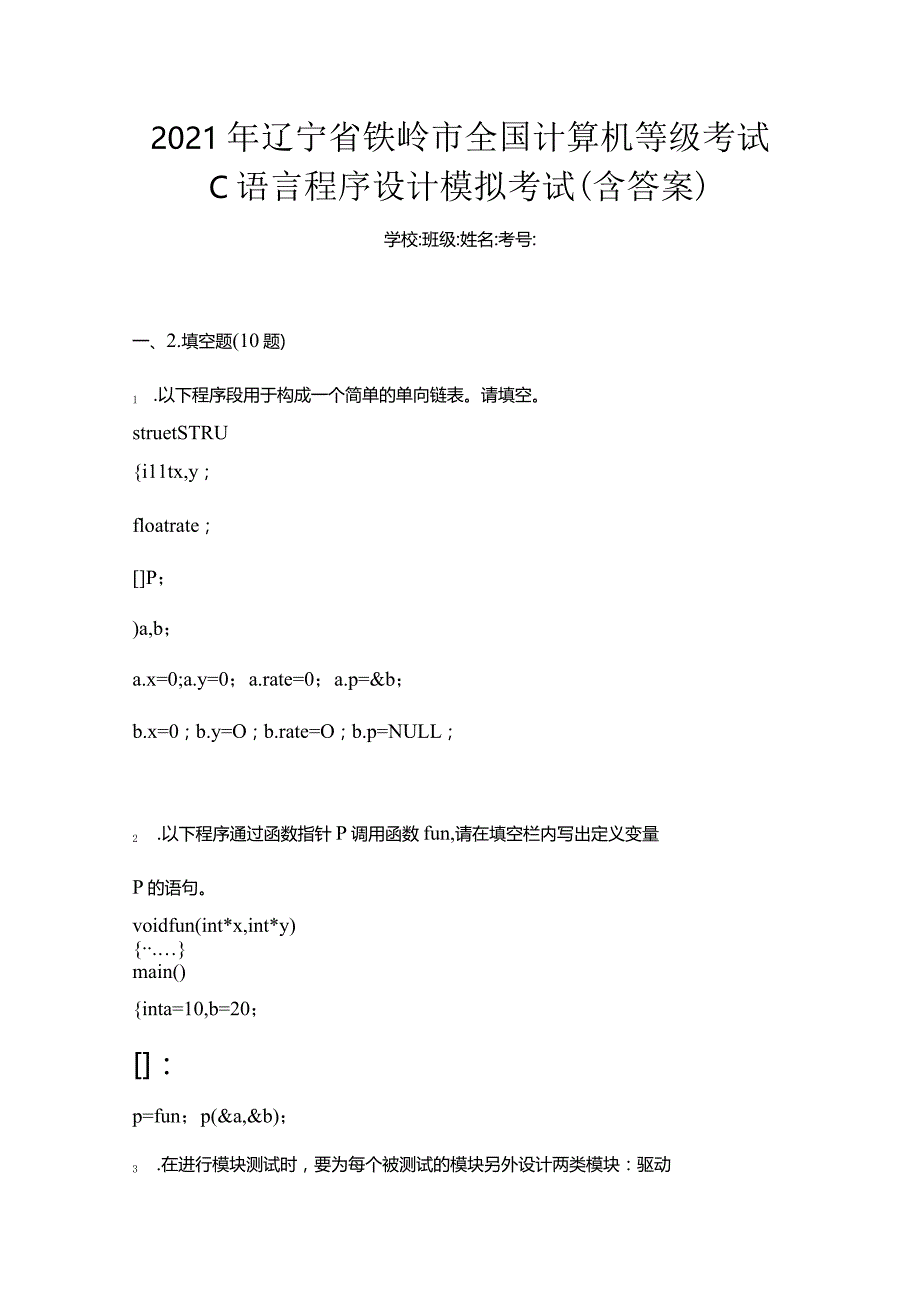 2021年辽宁省铁岭市全国计算机等级考试C语言程序设计模拟考试(含答案).docx_第1页