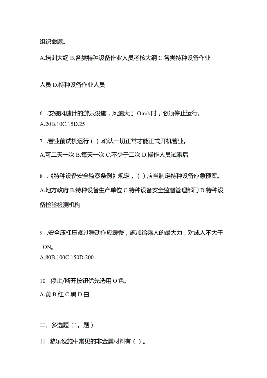 2021年云南省昆明市特种设备作业大型游乐设施操作Y2真题(含答案).docx_第2页