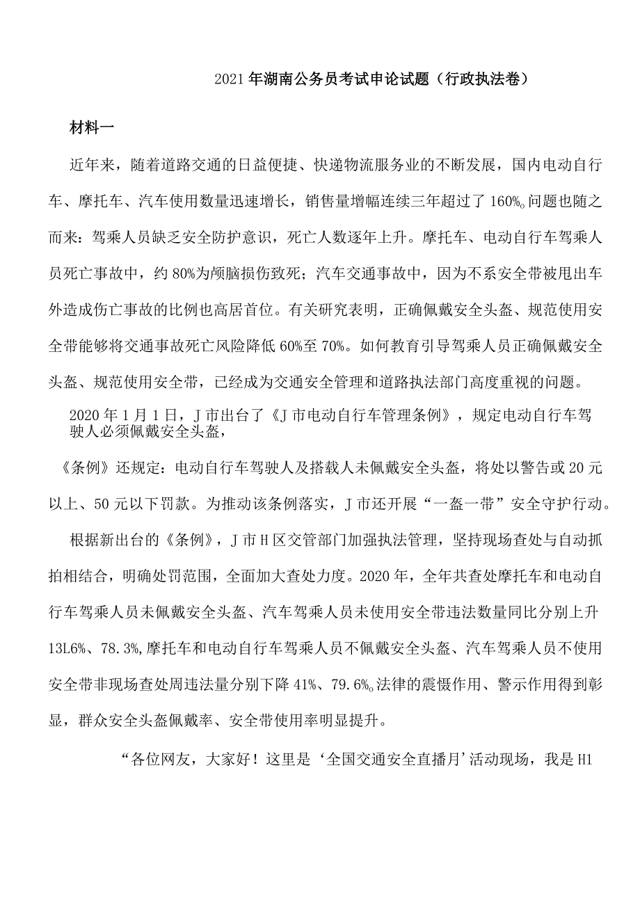 2021年湖南公务员考试申论试题（行政执法卷）.docx_第1页