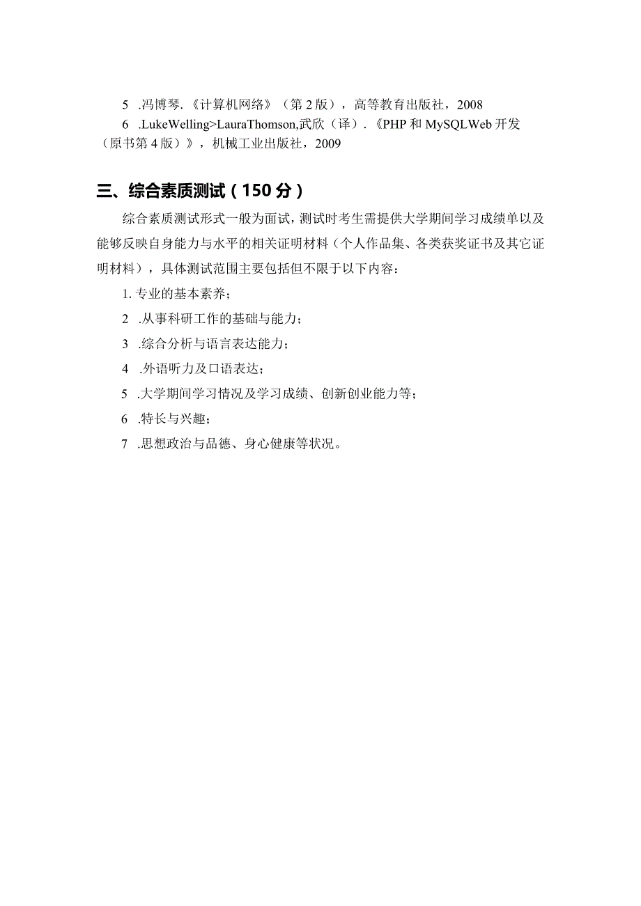 2006年硕士研究生入学考试复试大纲.docx_第2页