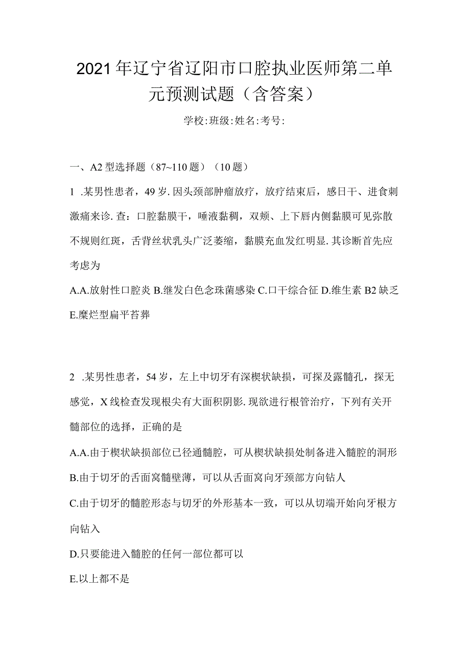 2021年辽宁省辽阳市口腔执业医师第二单元预测试题(含答案).docx_第1页