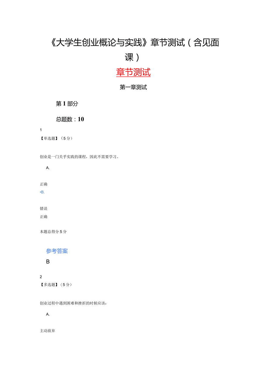 2022上知到《大学生创业概论与实践》章节测试.docx_第1页