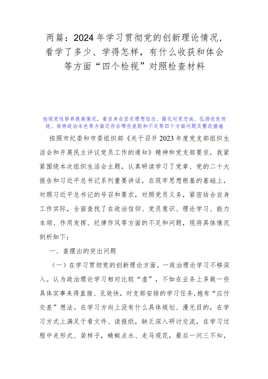 两篇：2024年学习贯彻党的创新理论情况看学了多少、学得怎样有什么收获和体会等方面“四个检视”对照检查材料.docx_第1页