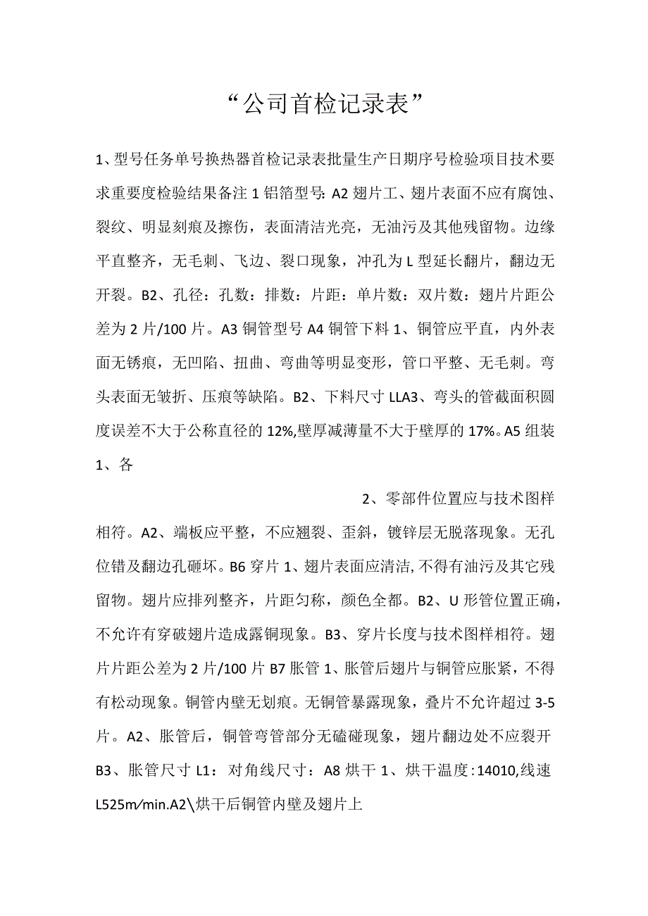 -公司首检记录表-.docx_第1页