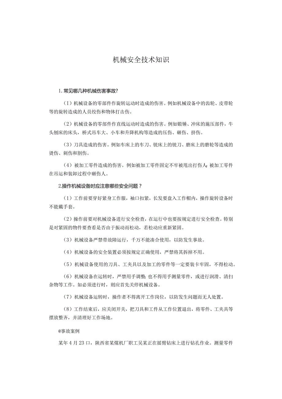 机械安全技术知识.docx_第1页