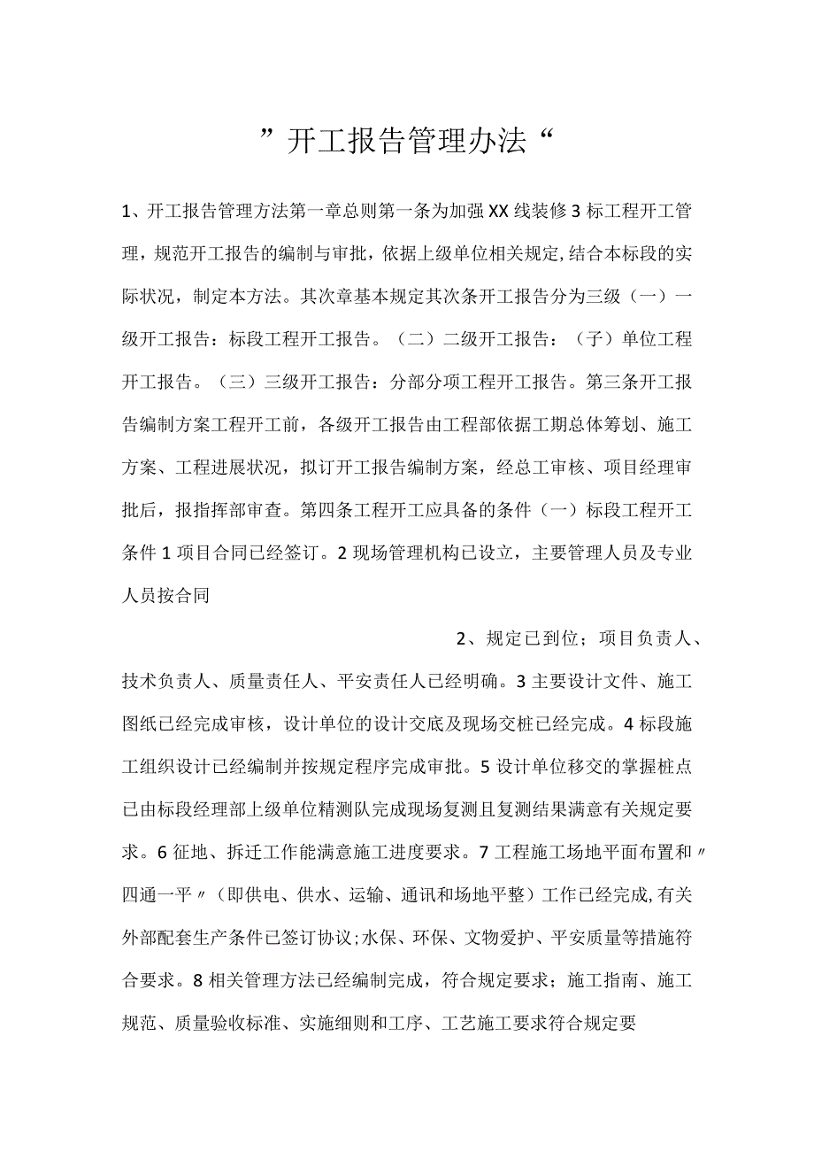 -开工报告管理办法-.docx_第1页